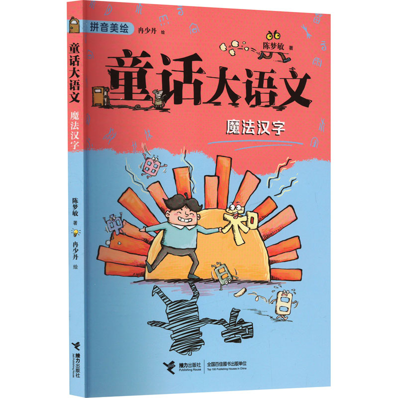[M]魔法汉字-9787544883733高清大图