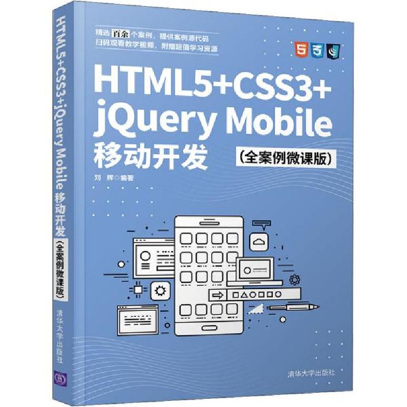 正版新书]html5+css3+jquery mobile移动开发(全案例微课版) 网