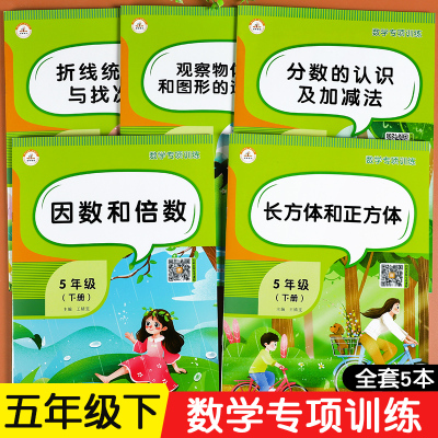 五年级下册数学专项训练全套5册人教版小学生5下数学同步练习册分数的认识及加法因数和倍数 学习与巩固与提升数学练习题强化训学 王靖雯著 摘要书评在线阅读 苏宁易购图书