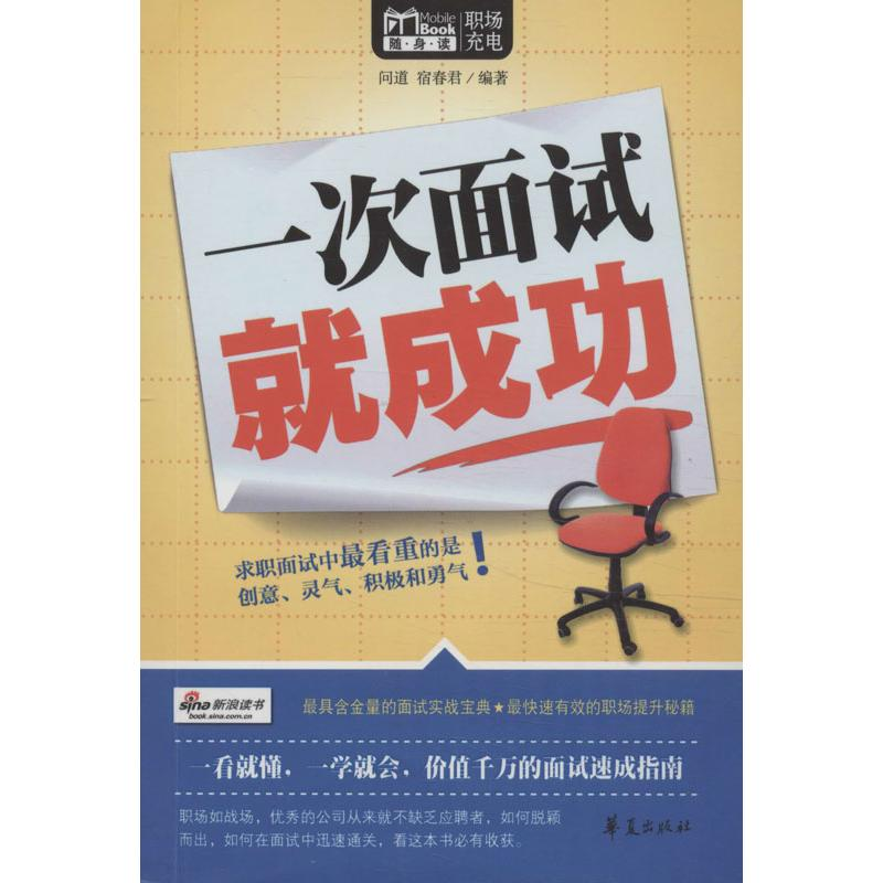 正版新书]一次面试就成功向道9787508075273高清大图