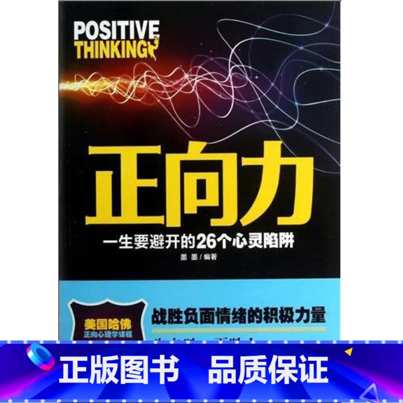 【正版】自我实现励志书籍 正向力(一生要避开的26个心灵陷阱) 青春励志文学书籍 现代文学读物 心灵修养自我激励成功学书