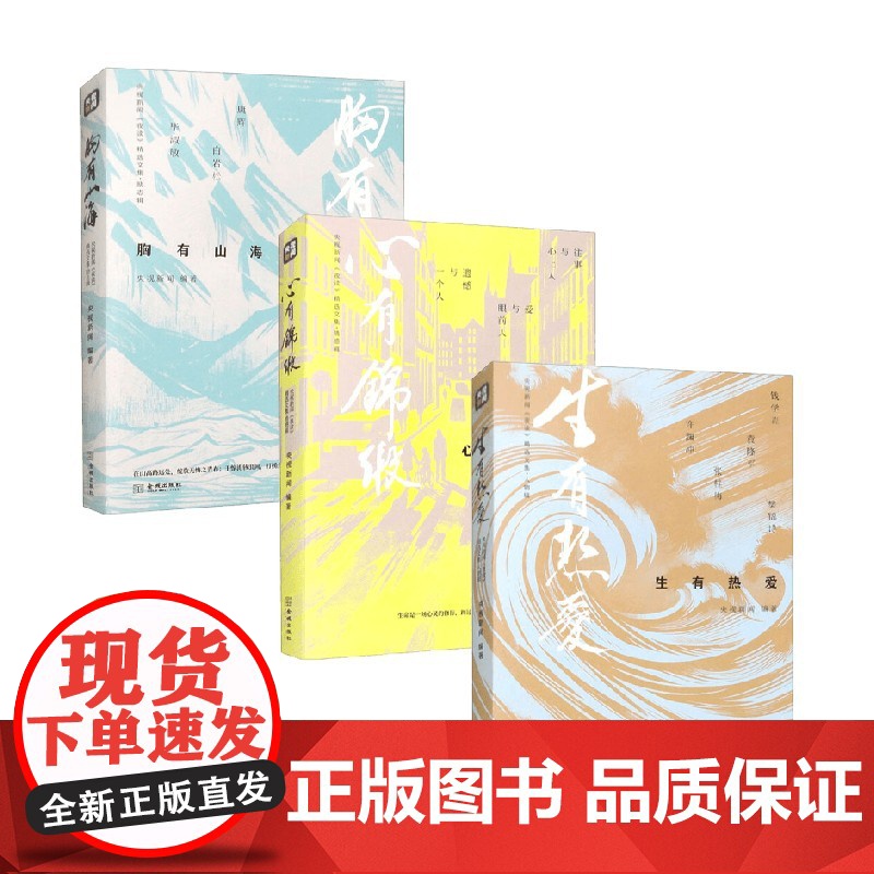 生有热爱+心有锦缎+胸有山海 央视新闻编著 央视新闻 夜读 精选文集 散文高清大图