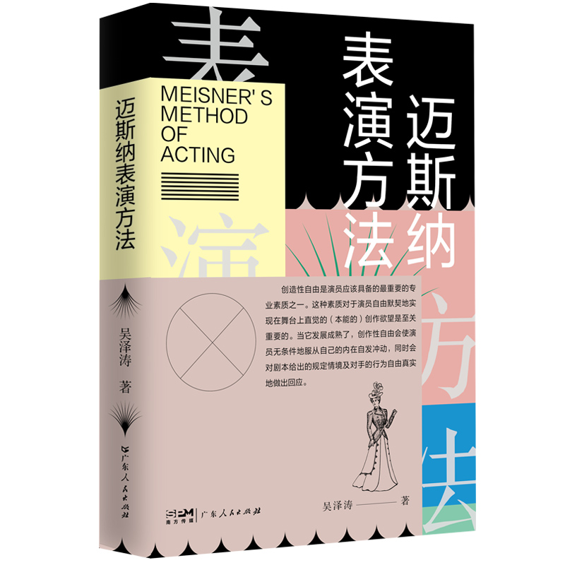 [正版]迈斯纳表演方法 9787218158662 吴泽涛高清大图