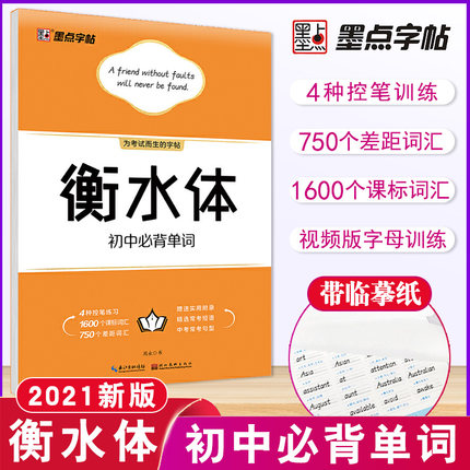 衡水体-2021初中英语衡水体[4本] [正版]2022版 字帖衡水体中考英语满分作文+中考英语作文素材+初中必背单词+高清大图