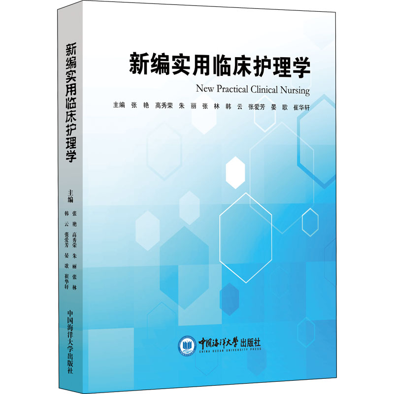 醉染图书新编实用临床护理学9787567027770
