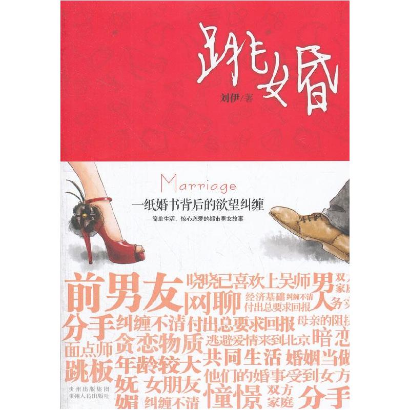 正版新书】跳婚刘伊9787221097828
