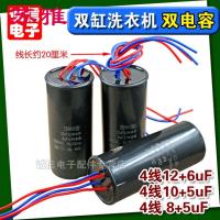 双缸洗衣机电容12+6uf10+5uf双电容4线洗衣机启动电容CBB60