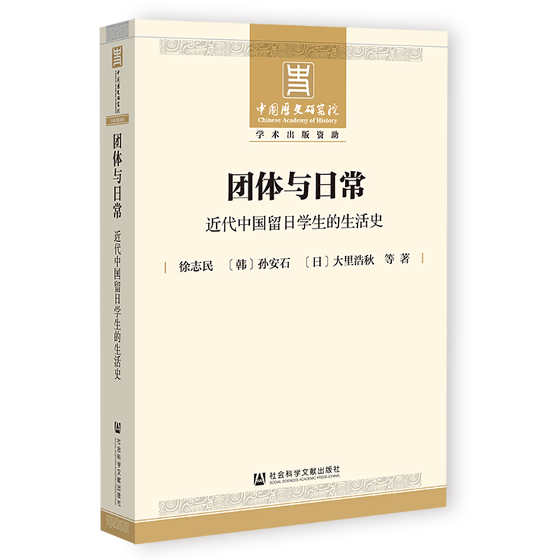 [醉染正版]团体与日常:近代中国留日学生的生活史徐志民,[韩]孙安石,[日]大里浩秋9787520194341社会科学文高清大图