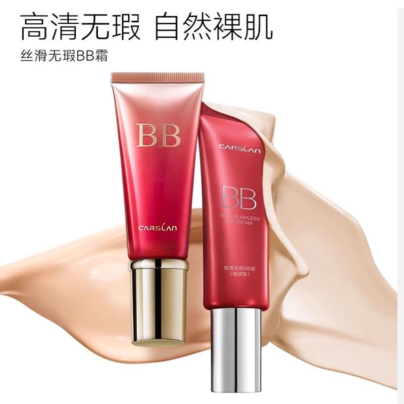 卡姿兰(CARSLAN)丝滑无瑕BB霜 丝滑裸妆水润保湿 01亮肤色47g图片