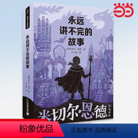 永远讲不完的故事 [正版]新版永远讲不完的故事(新译本)原著米切尔恩德作品典藏6-12-14岁外国儿童文学幻想小说三四五