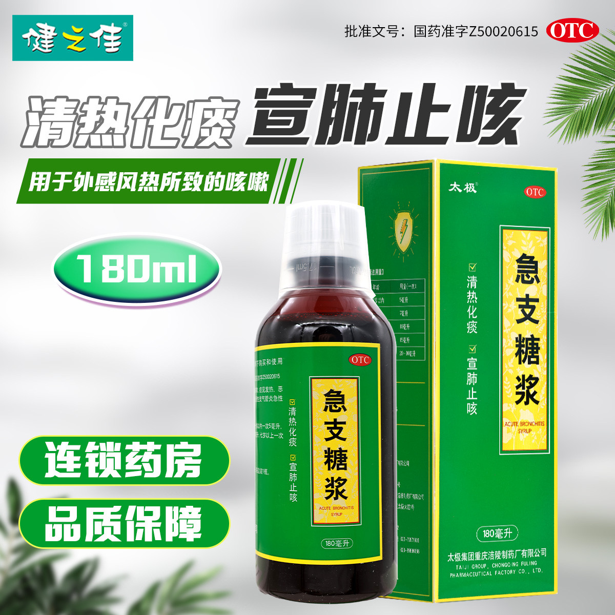 太极 急支糖浆 180ml*1瓶/盒 发热恶寒胸膈满闷咳嗽咽痛急慢性支气管炎