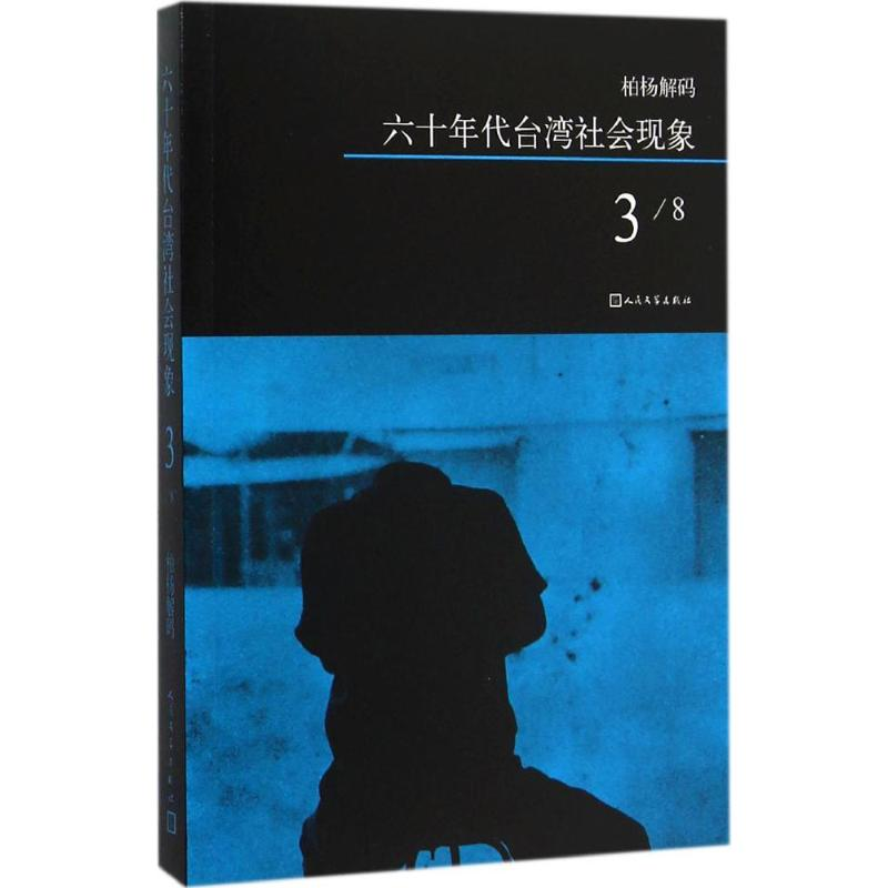 【M】六十年代台湾社会现象-9787020108596