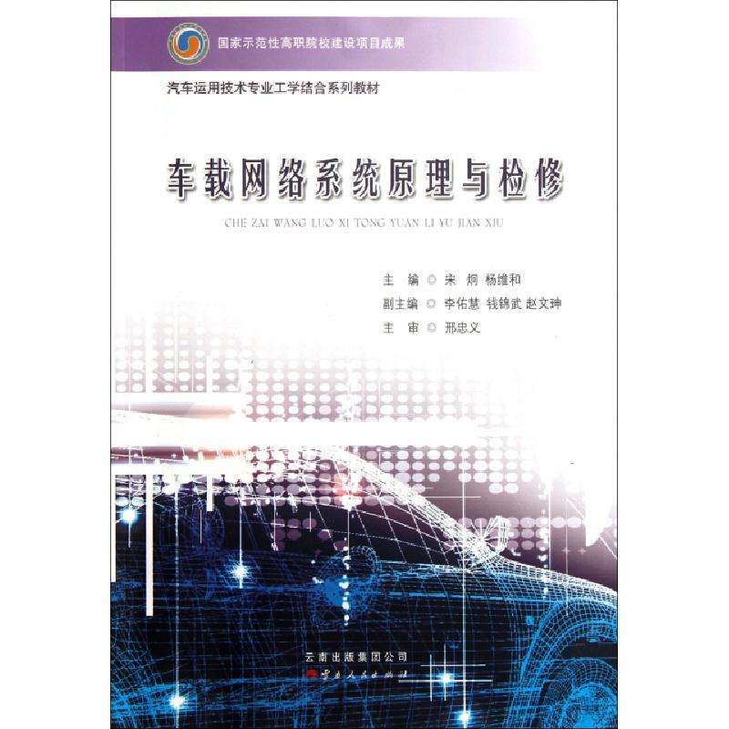正版新书】车载网络系统原理与检修(汽车运用技术专业工学结合系