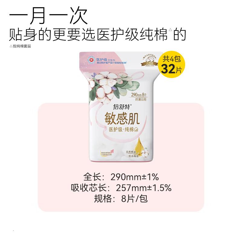 倍舒特 医护级纯棉敏感肌加长日用/夜用卫生巾290mm*32片高清大图