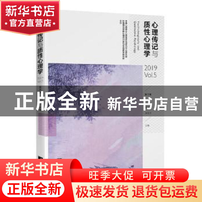 正版 心理传记与质性心理学:第五辑:2019 Vol.5 郑剑虹 中央编译