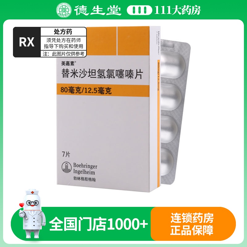 美嘉素 替米沙坦氢氯噻嗪片 7片/盒高清大图