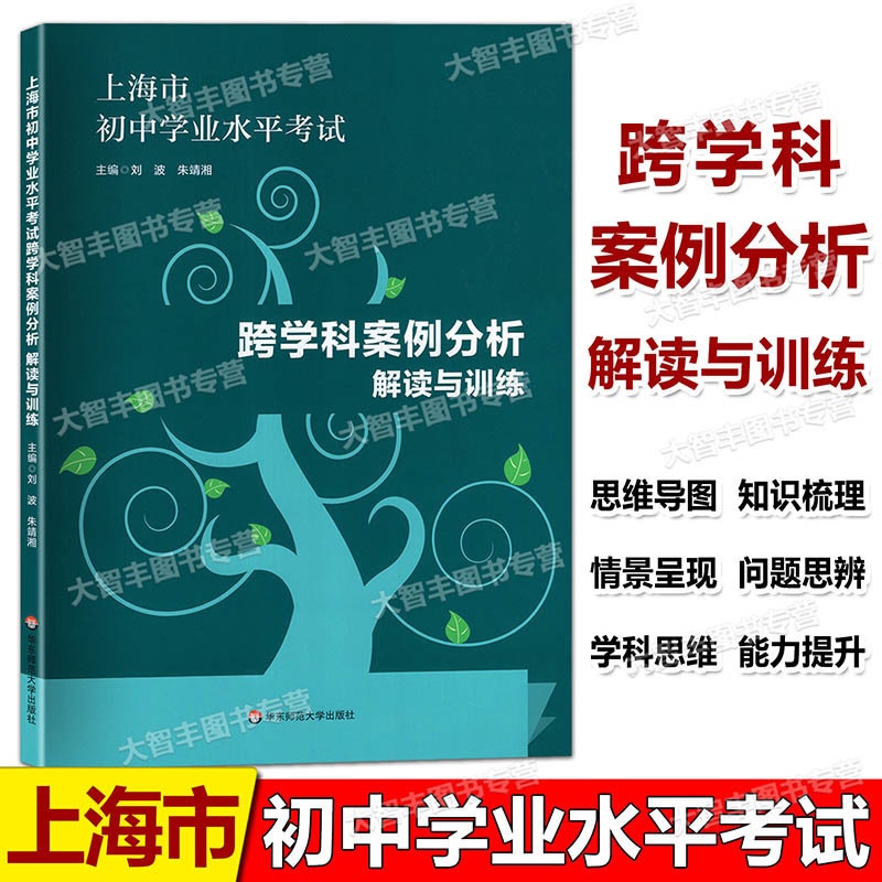 跨学科案例分析 初中通用 [正版] 跨学科案例分析 解读与训练 思维导图18张 学业水平 上海市初中学业水平考试高清大图