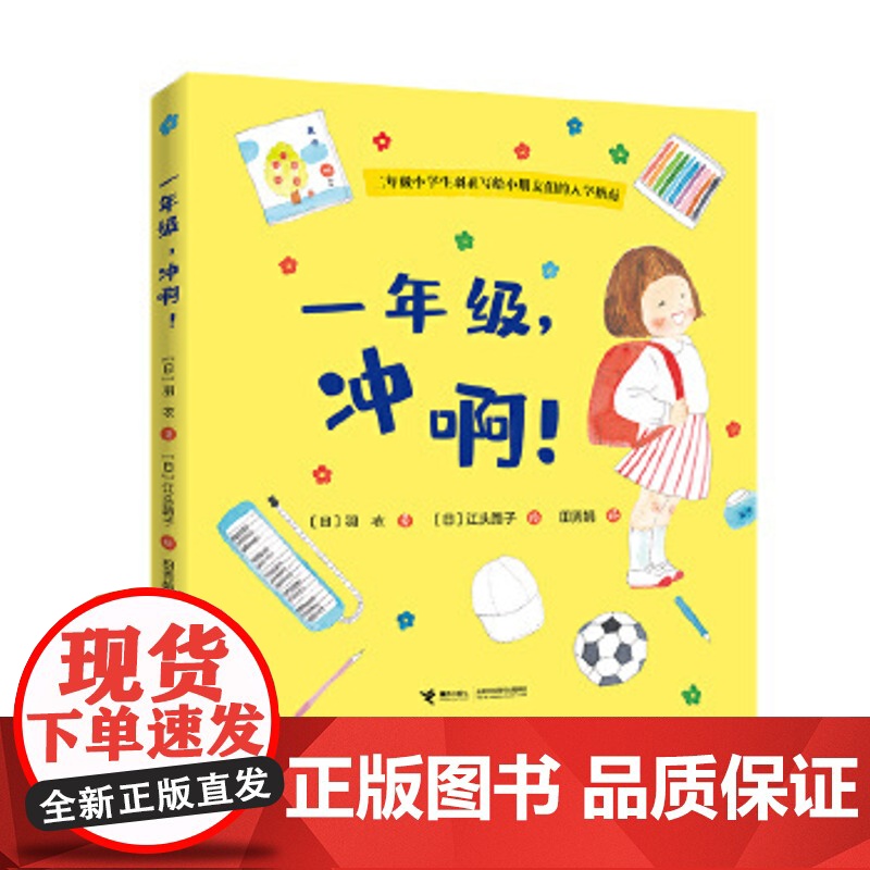 一年级,冲啊! 羽衣 著江头路子 绘 童书 绘本 图画书 精装图画书 中国原创 正版图书籍 接力出版社高清大图