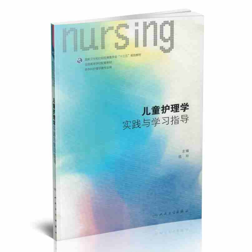 [正版] 儿童护理学实践与学习指导 供本科护理学类专业用医学书籍 范玲主编 人民卫生出版社 9787117249065高清大图
