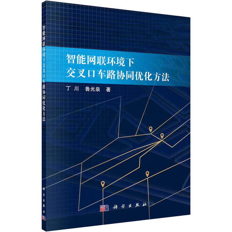 音像智能网联环境下交叉口车路协同优化方法丁川,鲁光泉