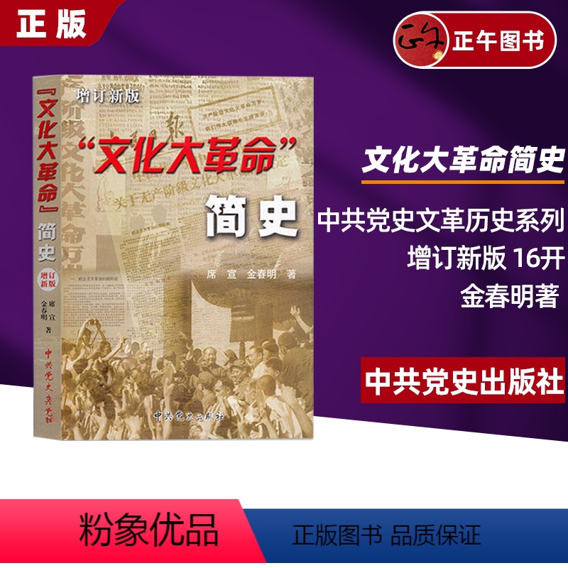 【正版】 文化大革命简史 增订新版 16开 中共党史文革历史系列 金春明著 大动乱的年代曲折发展的岁月历