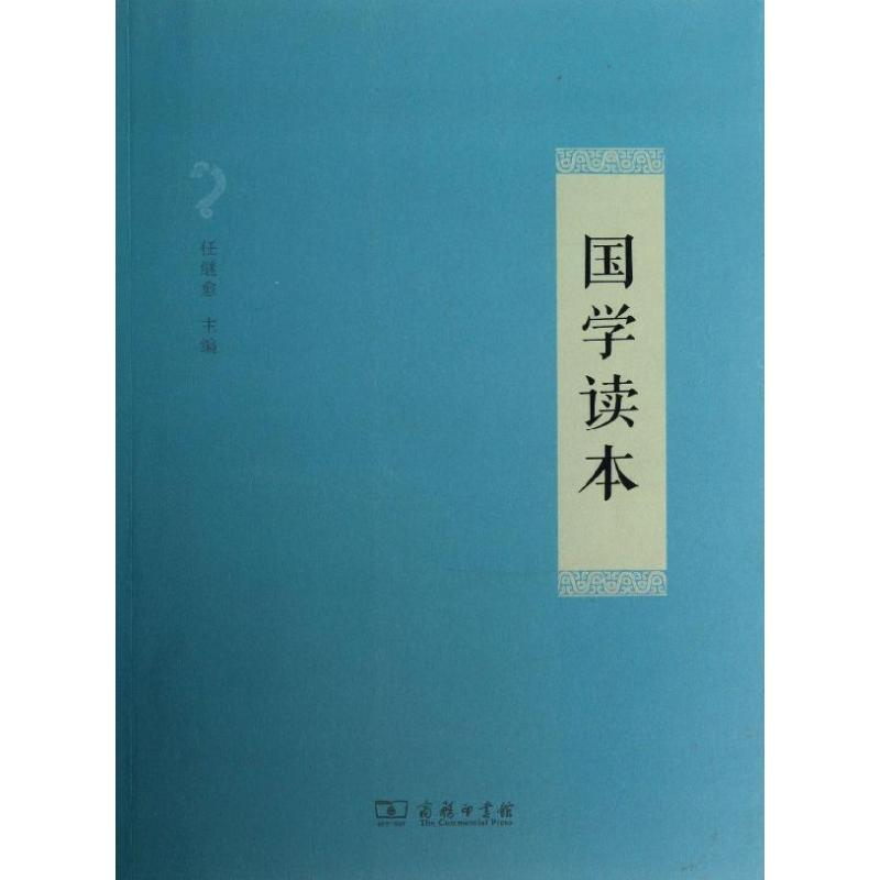 【M】国学读本-9787100089210