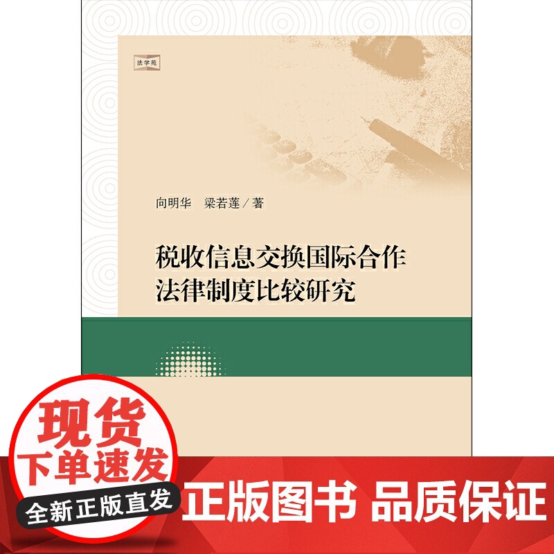 税收信息交换国际合作法律制度比较研究高清大图