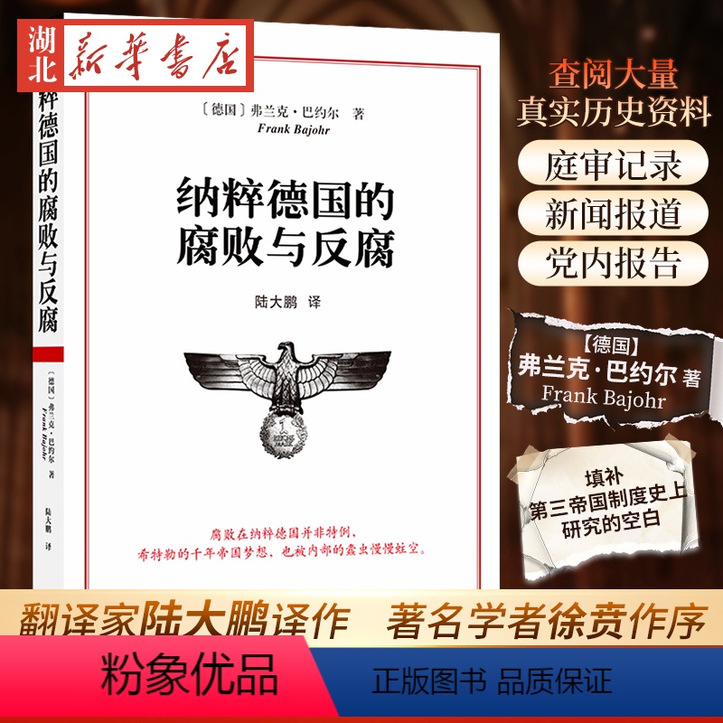 [正版]纳粹德国的腐败与反腐 弗兰克·巴约尔 著 青年翻译家陆大鹏译作 著名学者徐贲作序 详实史料揭秘纳粹德国腐败制度高清大图