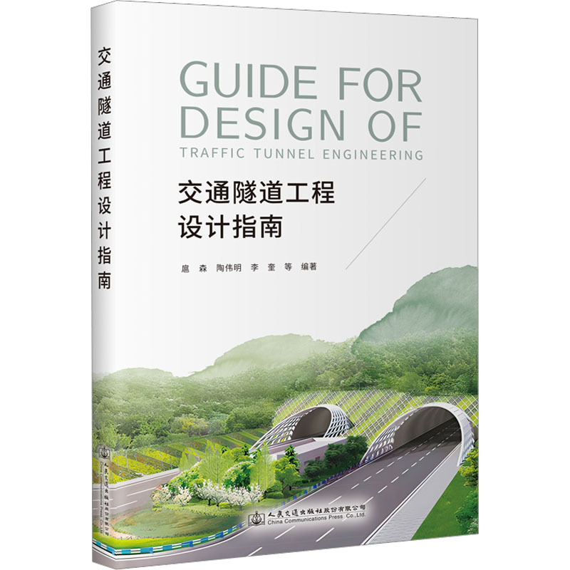 【M】交通隧道工程设计指南-9787114183256