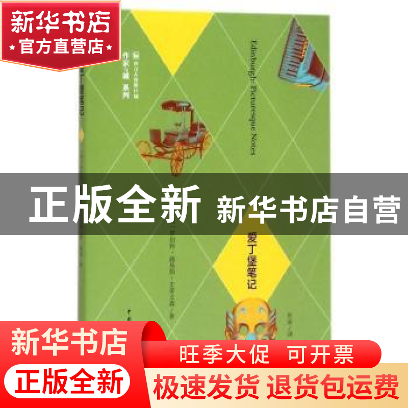 正版 爱丁堡笔记 (英)罗伯特·路易斯·史蒂文森著 中国青年出版社