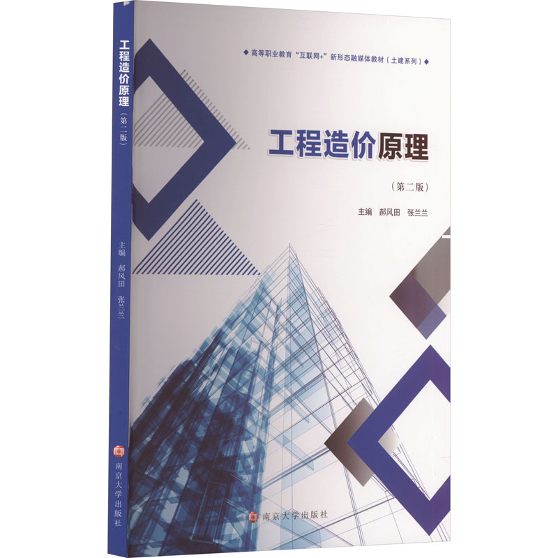 [M]工程造价原理(第2版)-9787305274626高清大图