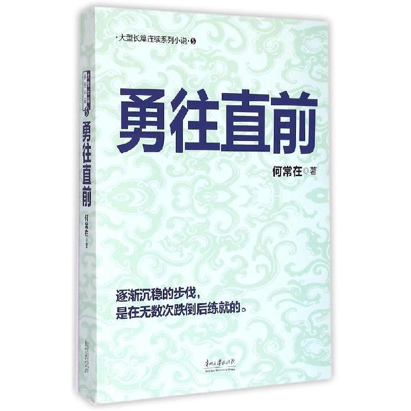 正版新书】勇往直前何常在 著 著作9787811267822