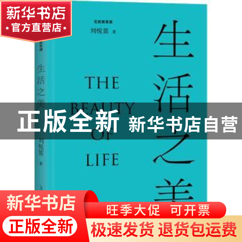 正版 生活之美 刘悦笛著 安徽文艺出版社 9787539671901 书籍