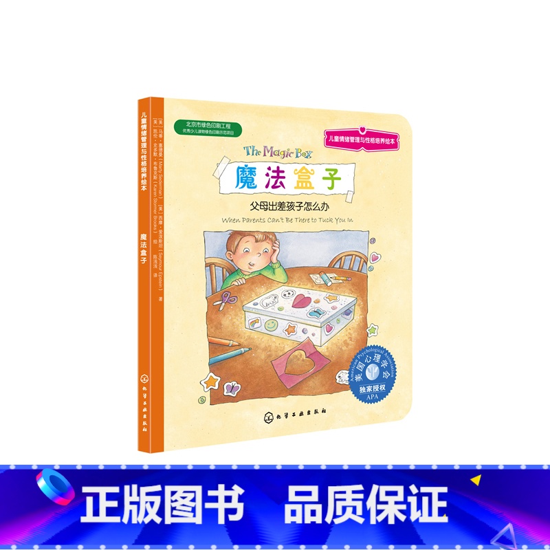 [正版]儿童情绪管理与性格培养绘本--魔法盒子:父母出差孩子怎么办高清大图