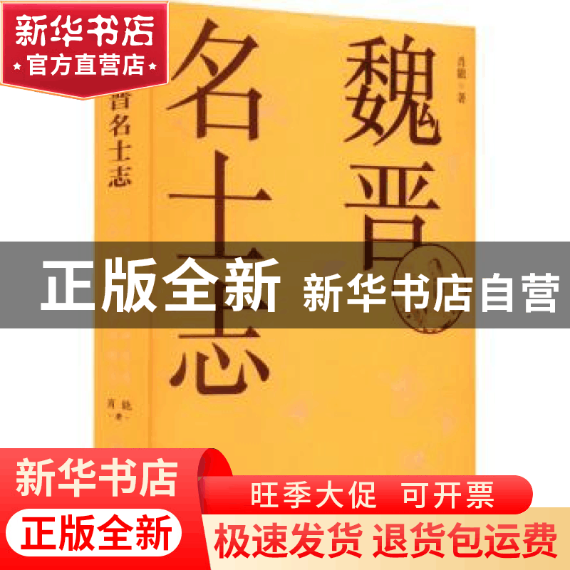 正版 魏晋名士志 肖能 学林出版社 9787548618218 书籍图片