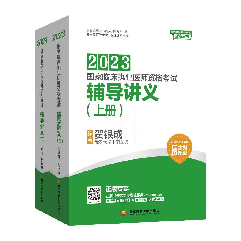 [正版]2023年贺银成执业医师辅导讲义上下册 贺银成执业医国家临床职业医生资格证考试用书搭习题历年真题试卷实践技能操作高清大图