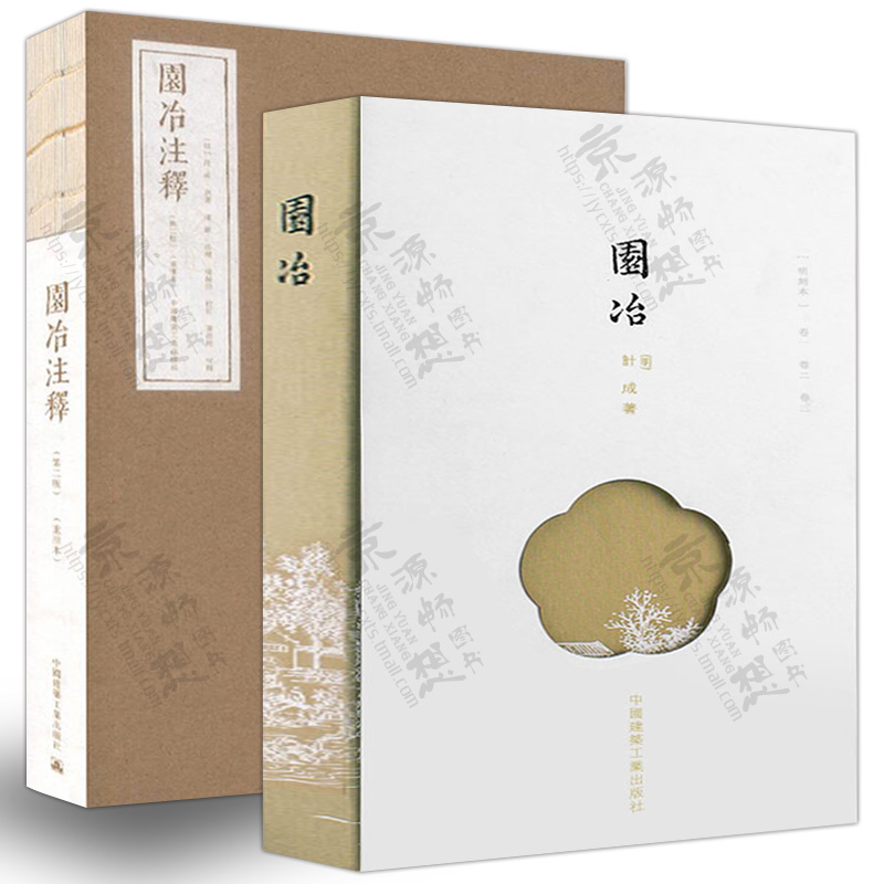 [醉染正版]园冶+园冶注释(第二版)(重排本) (明)计成著 陈植注释 中国古典园林 园林艺术理论 园林史与园林景观 风高清大图