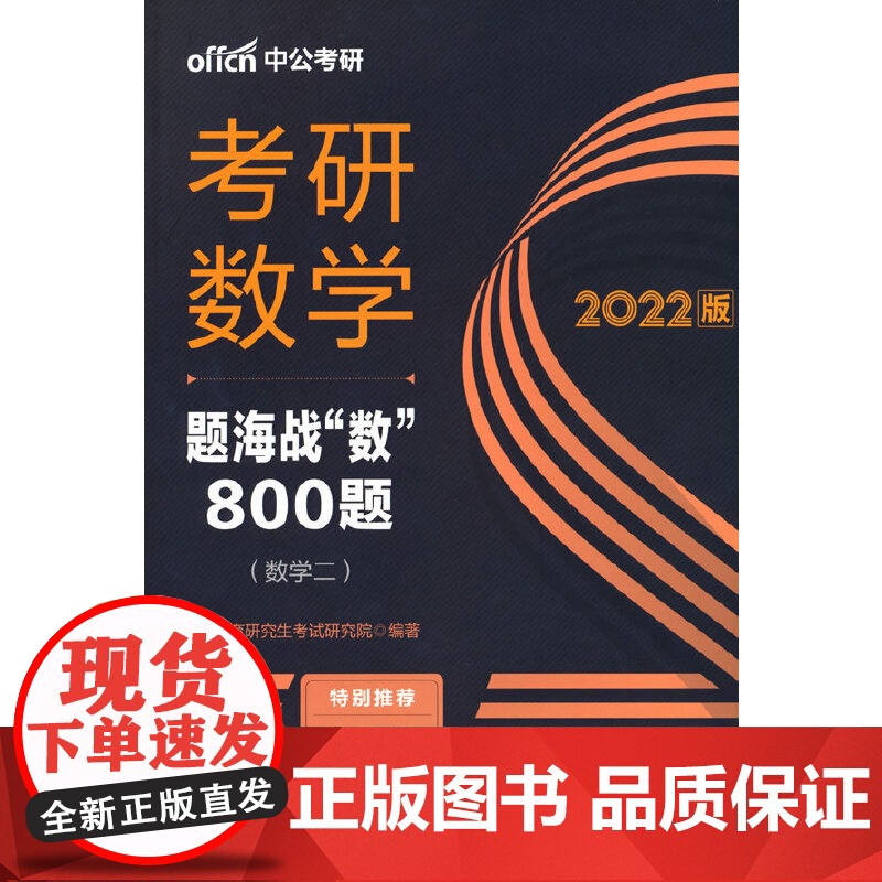 考研数学2022中公2022考研数学题海战“数”800题(数学二)高清大图