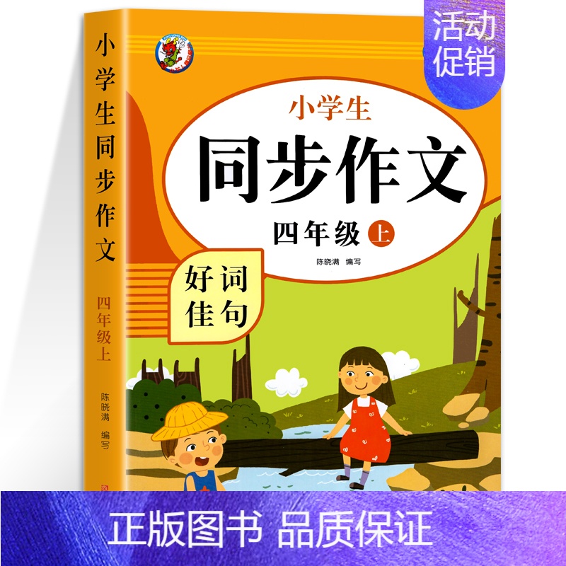 同步作文.上册 小学四年级 [正版]四年级上册同步作文 人教版4年级上小学生语文四上同步作文书作文大全 人教2024