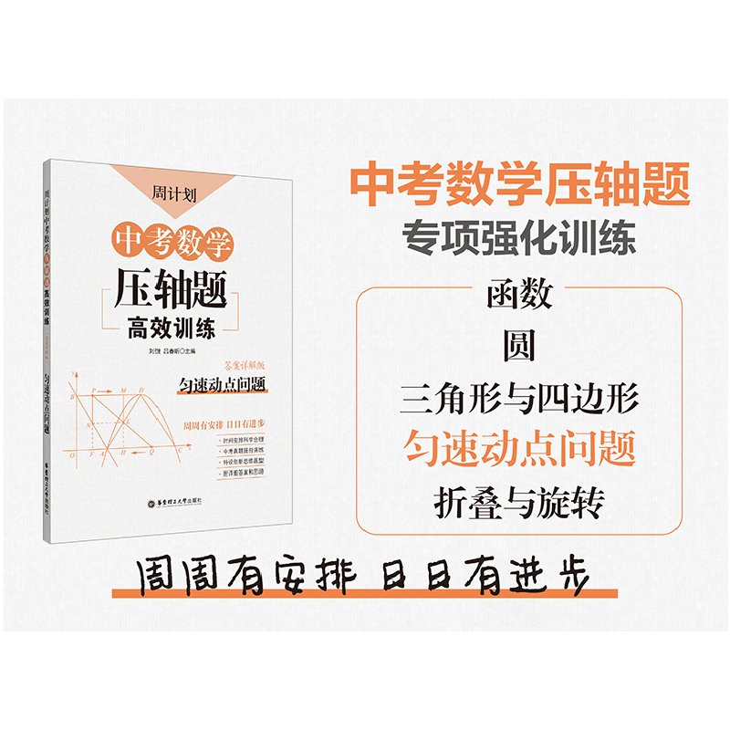 正版新书]无匀速动点问题/周计划:中考数学压轴题高效训练刘弢97高清大图
