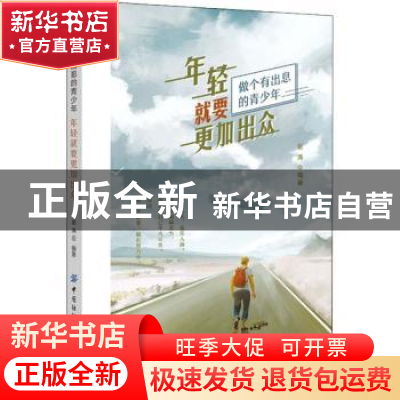 正版 年轻就要更加出众 编者:谢涛|责编:张宏 中国纺织出版社 978