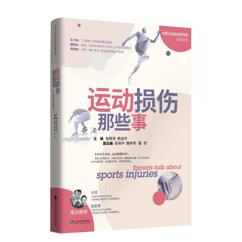 [M]运动损伤那些事/北医三院运动医学科科普系列-9787572300097高清大图