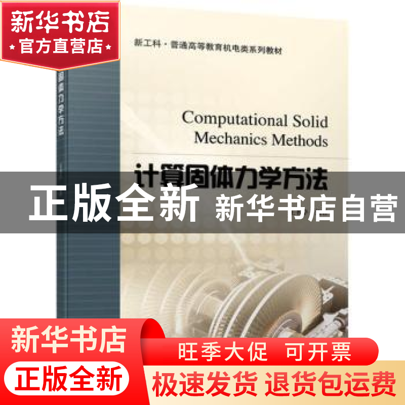 正版 计算固体力学方法 王书亭 机械工业出版社 9787111703563 书高清大图