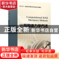 计算固体力学方法