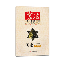 正版学法大视野八年级上册历史人教版湖南教育出版社配套人民教育出版社学法大视野历史8年级上册人教版初中练习