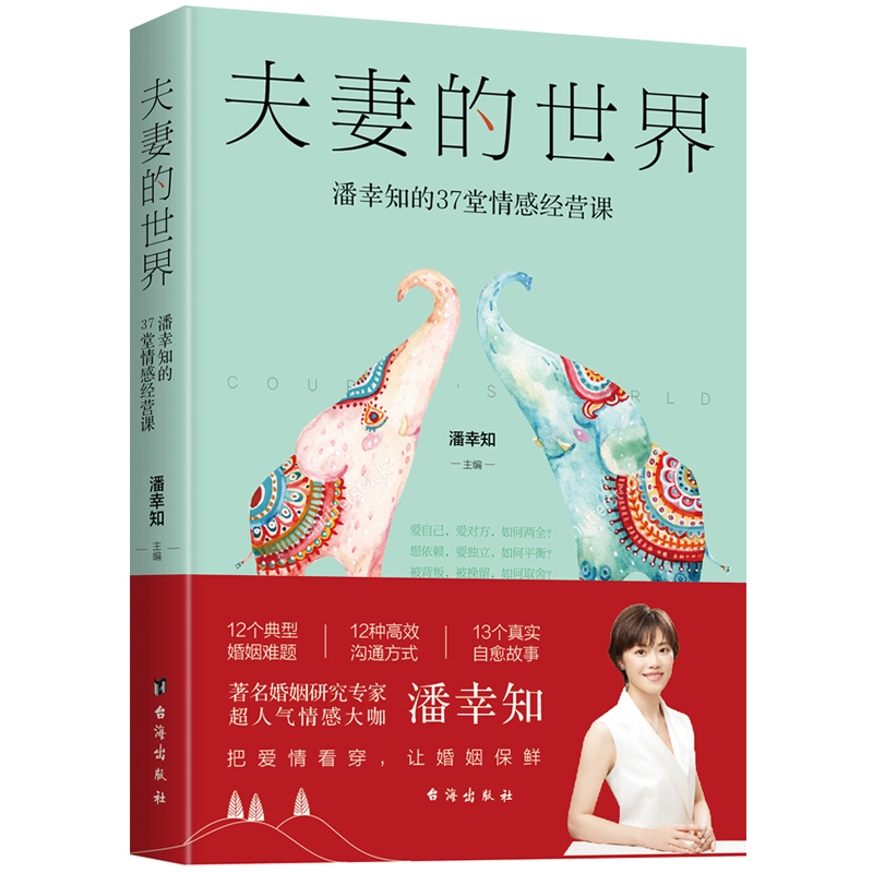 夫妻的世界:潘幸知的37堂情感经营课 [正版]夫妻的世界 改变一生的42堂婚姻 潘幸知的37堂情感经营课 潘幸知的40堂高清大图