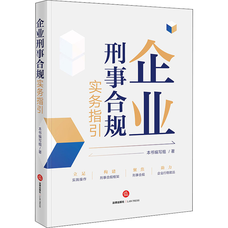 【M】企业刑事合规实务指引-9787519770495