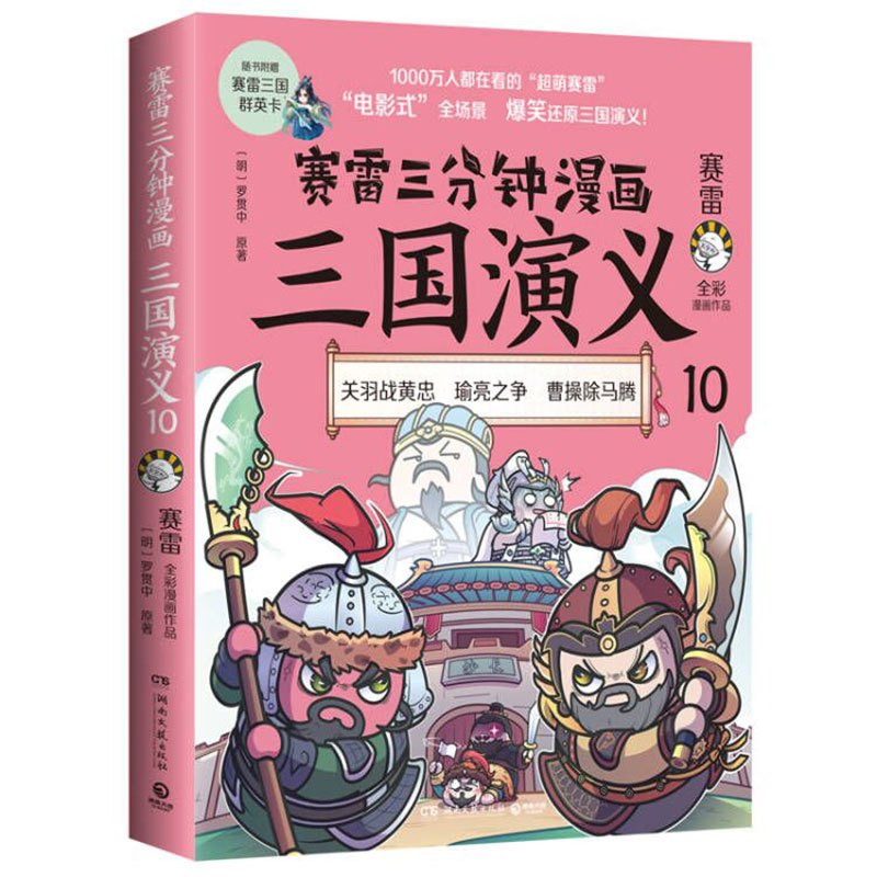 [正版]3册赛雷三分钟漫画三国演义10-12小学生儿童全彩作品电影式爆笑还原群英四大名著中国两晋南北朝历史脉络 书籍