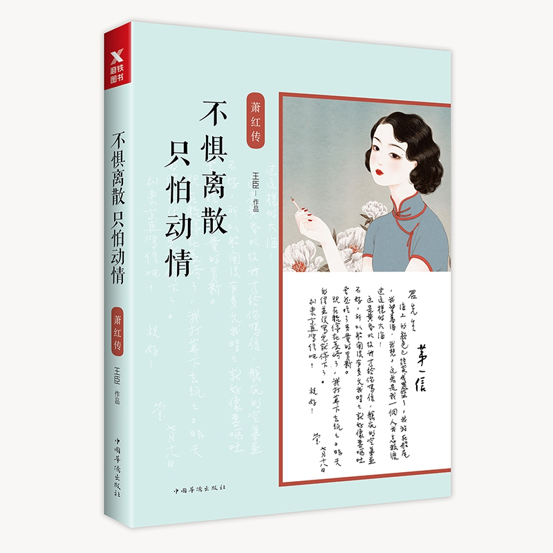 正版 不惧离散 只怕动情:萧红传 王臣[著] 中国华侨出版社 978751高清大图
