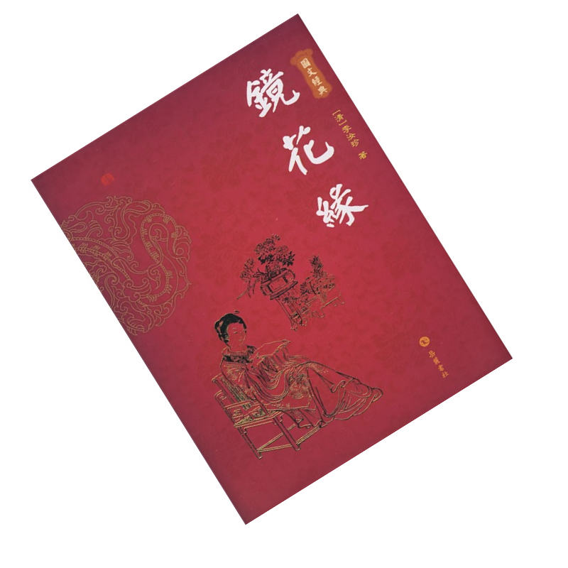 天星图文经典:镜花缘(精装)